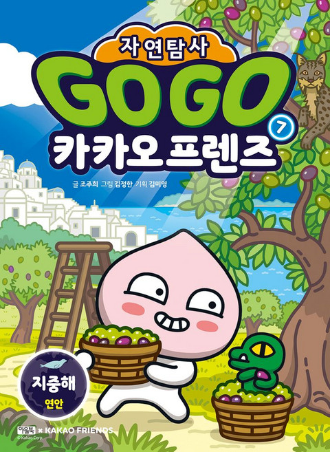 Go Go 카카오프렌즈 자연탐사 7: 지중해 연안, 조주희 글/김정한 그림/김미영 기획, 아울북, 단품