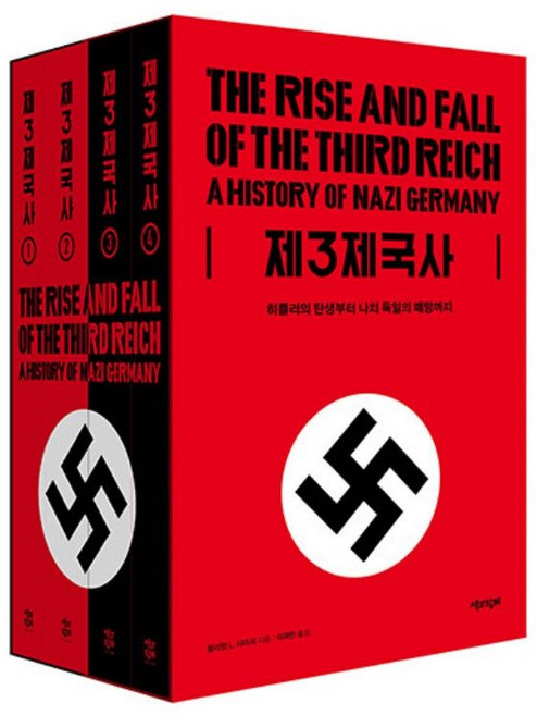 제3제국사 - 전4권 - 히틀러의 탄생부터 나치 독일의 패망까지, One color | One Size