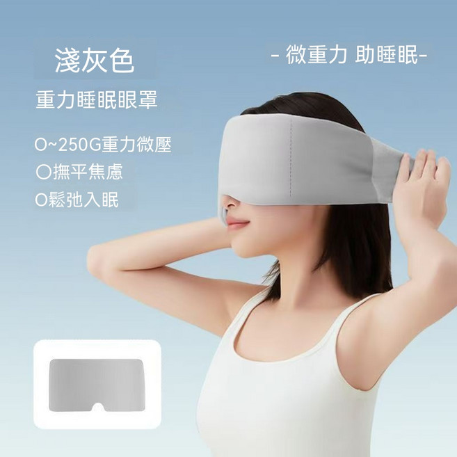助眠眼罩 重力深睡科技 遮光眼罩 睡眠眼罩 午休神器