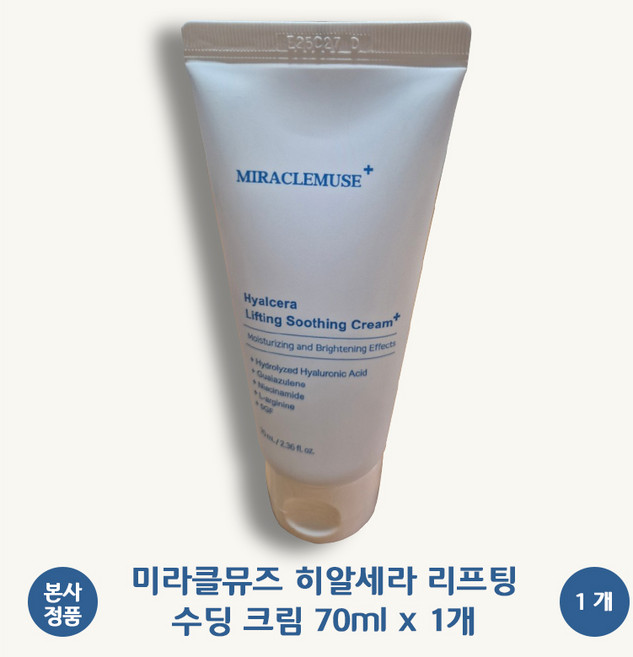 [본사 정품] 미라클뮤즈 히알세라 리프팅 수딩 크림 EGF 히알루론산 세라마이드 펩타이드 약국입점 미백 주름개선 2중 기능성 기미잡티 피부탄력 피부과 시술후 자생크림, 1개, 70ml