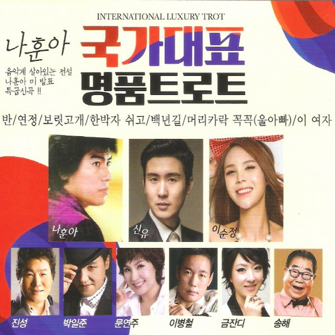 미개봉CD) 국가대표 명품 트로트(2CD) - 신유/이순정/진성/박일준/문연주/송해/나훈아의 미발표 신곡 연정