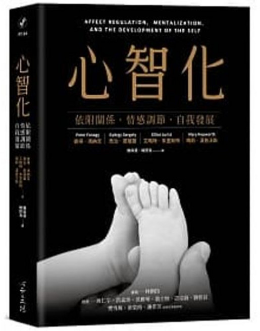 心智化：依附關係情感調節自我發展：9789863572060 書本熊書屋