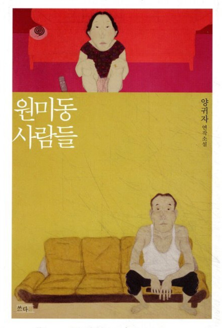 원미동 사람들 / 양귀자
