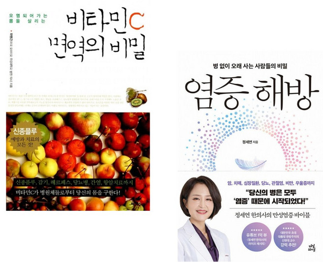(하병근) 비타민 C 면역의 비밀 + (정세연) 염증 해방 (전2권) (추천도서)