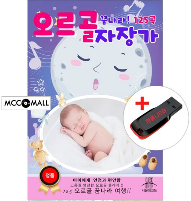USB) (꿈나라 여행) 오르골 자장가 125곡 - 브람스 자장가/바흐 무반주 첼로/쇼팽 녹턴/비발디 사계