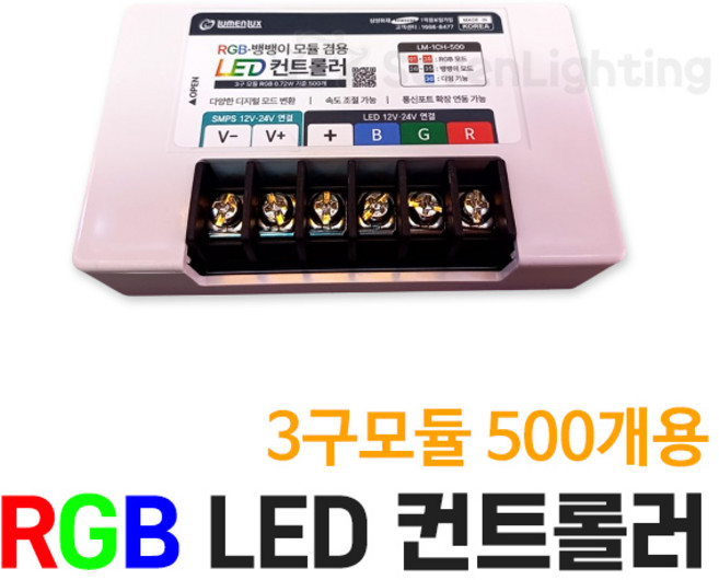 루멘룩스 RGB 뱅뱅이 LED 컨트롤러 500개용 24V, 1개