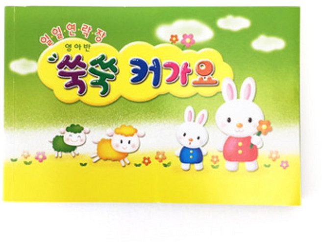 원아수첩 일일연락장 언어전달장 알림장 NO.205 쑥쑥커가요 (영아용/6개월용)