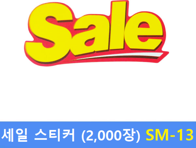 정육 Sale 스티커 SM-13 (2000장) : 정육스티커 - 한우스티커 - 한돈스티커 - 세일스티커 - 전자저울 라벨용지 제작