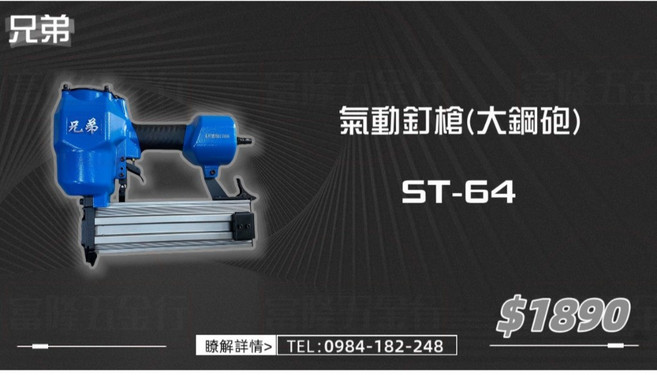 兄弟 氣動釘槍(大鋼砲) ST-64, 1個