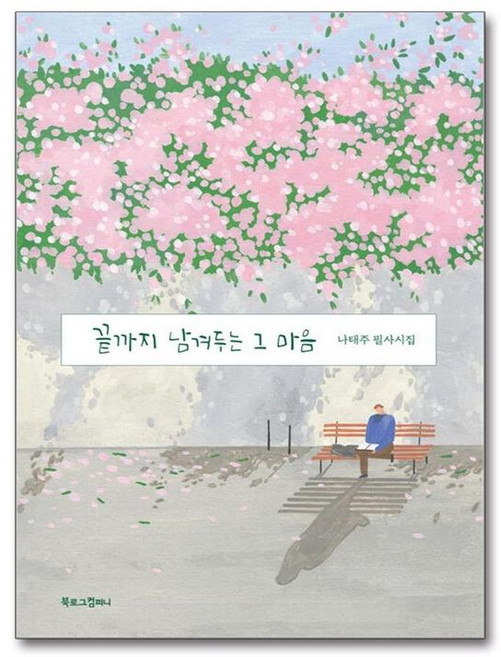 NSB9791168030596 새책-스테이책터 [끝까지 남겨두는 그 마음] --나태주 필사시집-북로그컴퍼니-나태주 지음 배정애 캘리그라피 슬로우어스 삽화, 끝까지 남겨두는 그 마음