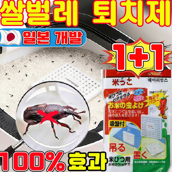 쌀벌레 퇴치제 쌀통용 쌀벌레 바구미 퇴치제 쌀통에 넣는 제습제 쌀통 탈취제 쌀바구미 트랩 사은품 런덤 증정, 2개, 1개입