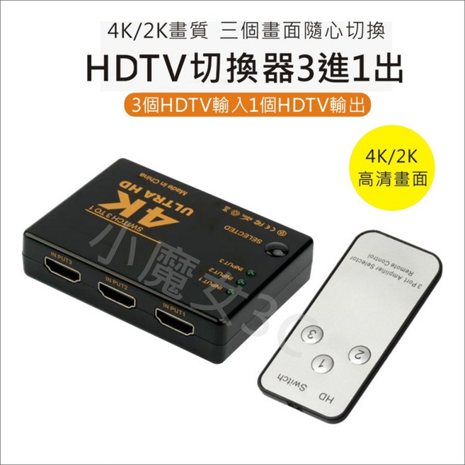 【附發票】HDMI切換盒 擴充分配器 數位機 附搖控 HDMI線 4K 高畫質 PS3, 1個, 3進1出-切換器+配件