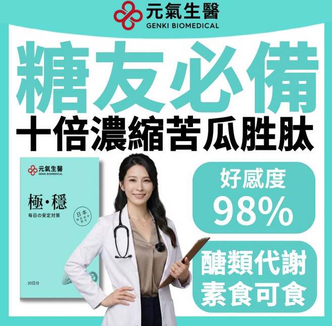 元氣生醫 專利苦瓜胜肽 肉桂 鉻 武靴葉, 1個, 30顆