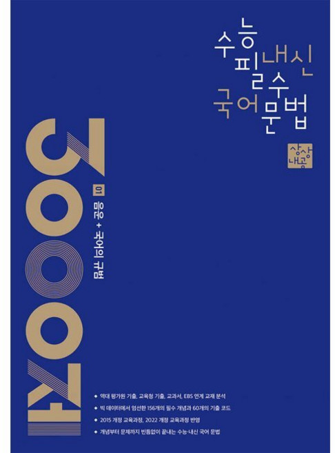 상상내공 수능 내신 필수 국어 문법 3000제 01 음운+국어의 규범 / 상상국어평가연구소, 상상내공 수능 내신 필수 국어 문법 3000제 01 음