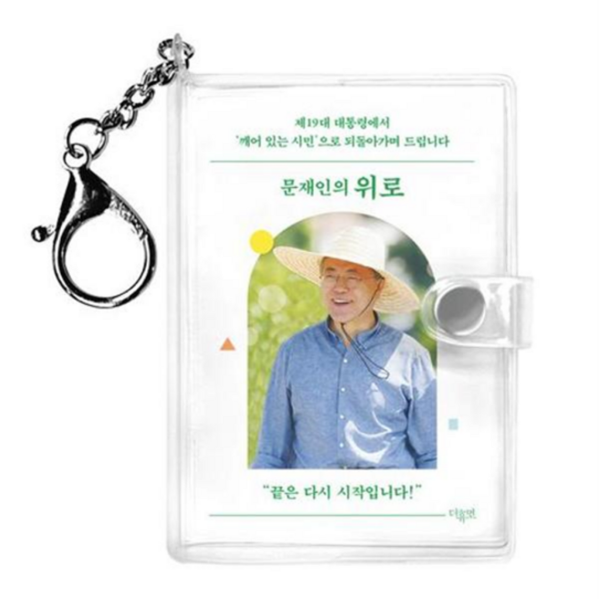[더휴먼] [마이콜북스] 문재인의 위로 키링북, 상세 설명 참조, 상세 설명 참조, 상세 설명 참조