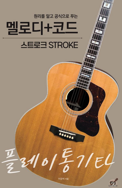 원리를 알고 공식으로 푸는플레이통기타 멜로디+코드 스트로크, 플레이통기타 멜로디+코드 스트로크, 이강석(저), 플레이통기타