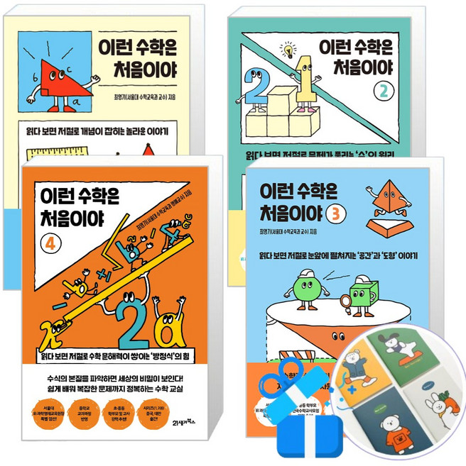 이런 수학은 처음이야 1 + 2 + 3 + 4 세트