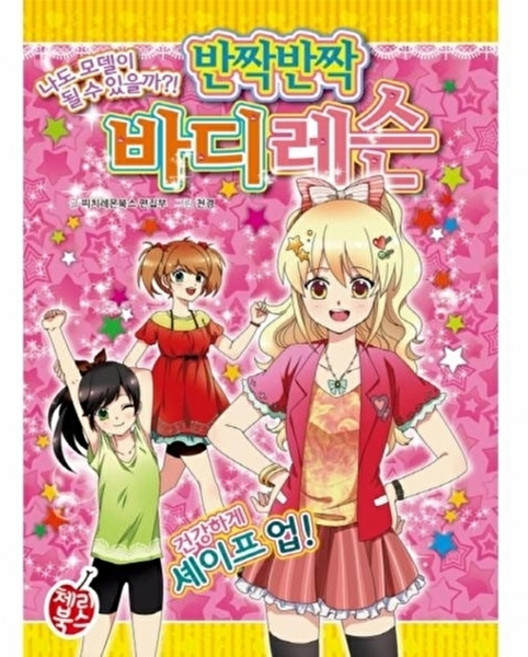 반짝반짝 바디레슨 나도 모델이 될 수 있을까?, 학산문화사, 없음