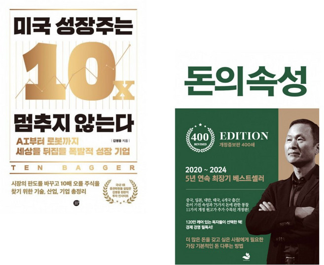 (인기도서) (김영웅) 미국 성장주는 멈추지 않는다 + (김승호) 돈의 속성 400쇄 리커버 (전2권)