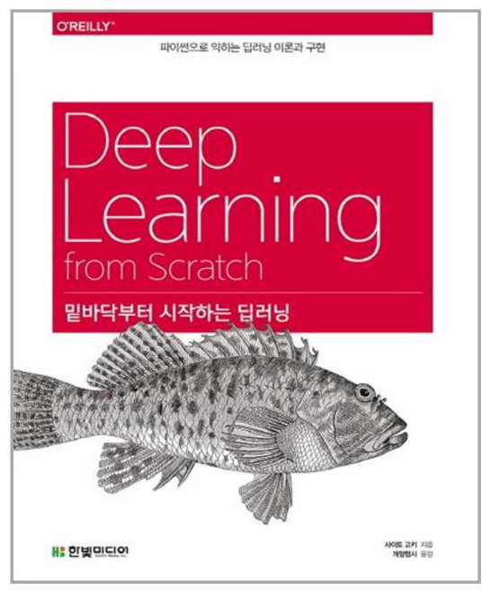 밑바닥부터 시작하는 딥러닝 /한빛미디어 (마스크제공), 단품