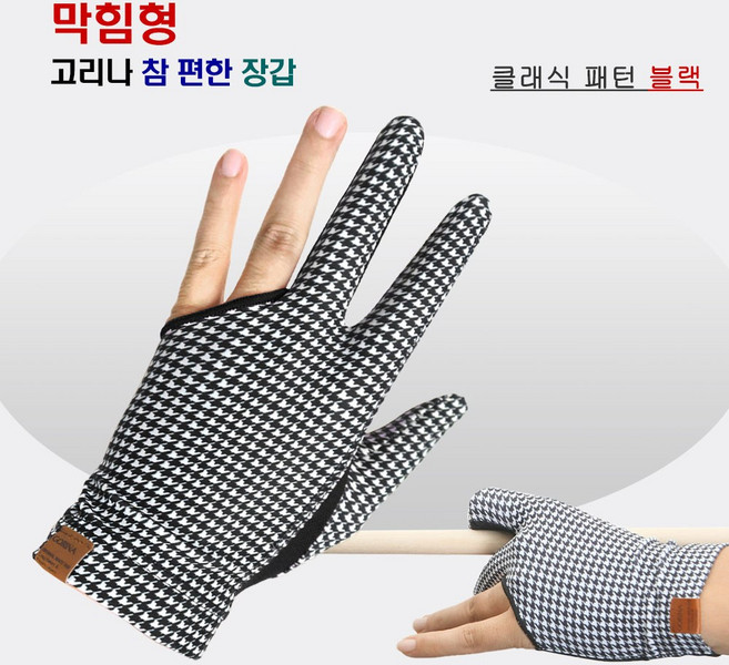 고리나장갑 참편한장갑 당구장갑 막힘형장갑 (7가지 종류), 1개, 클래식패턴 ( 블랙 막힘형)