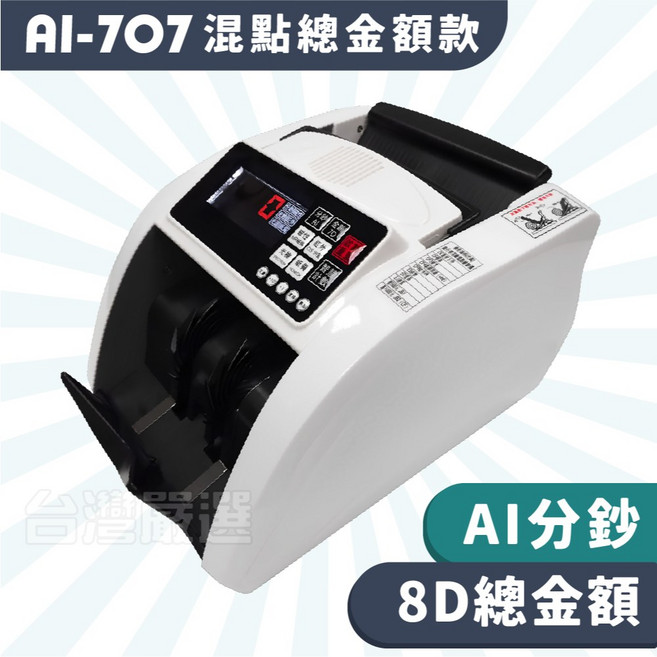 台灣嚴選 AI-777 總金額分鈔點驗鈔機, 1個, AI-707金額款｜經典黑白