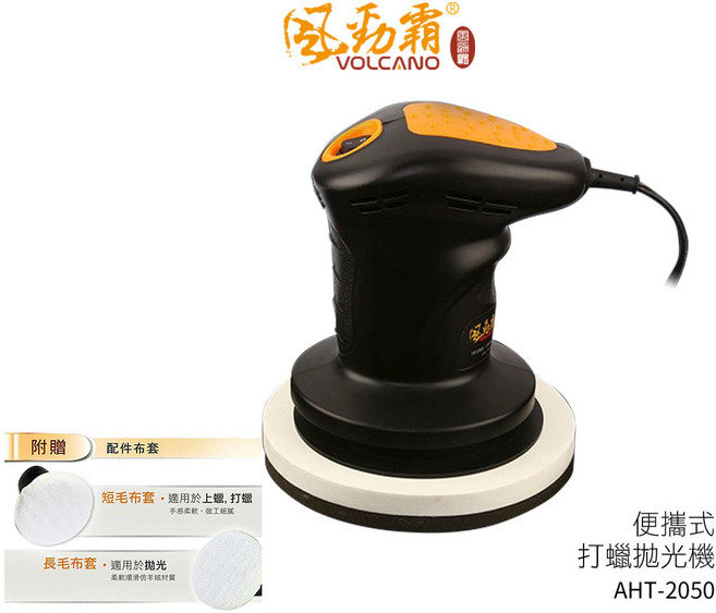 VOLCANO 爆發力六吋輕巧型打蠟拋光機 AHT-2050 家用款