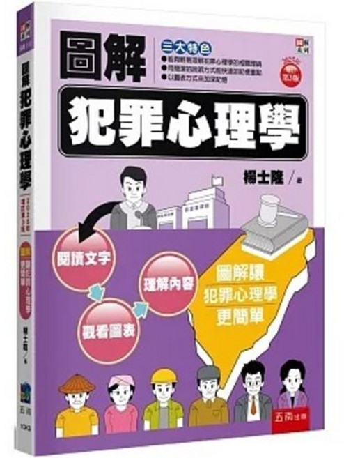 五南 書本熊 圖解犯罪心理學 (3版 2025) 楊士隆 9786264236171, 3版2025
