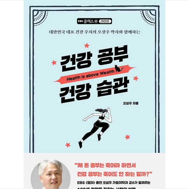EBS BOOKS 건강 공부 습관 +미니수첩제공, 오상우