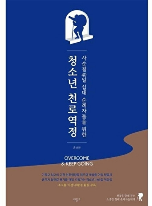 웅진북센 청소년 천로역정 - 사순절 40일 십대 순례자들을 위한, 비홀드, 존 번연, 없음