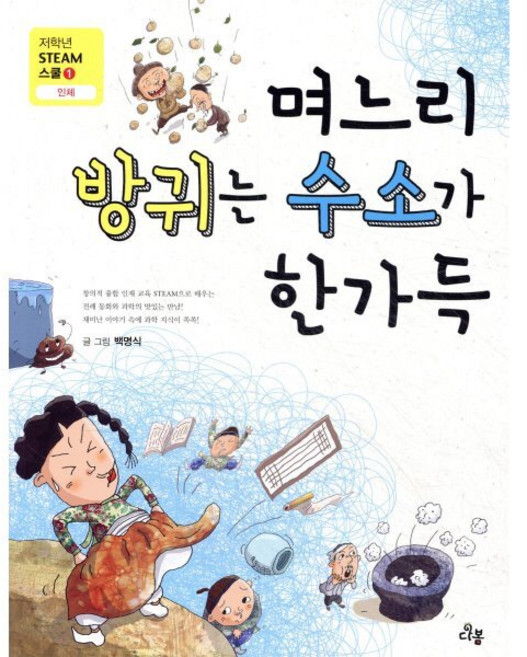며느리 방귀는 수소가 한가득, 다봄, 저학년 스팀STEAM 스쿨