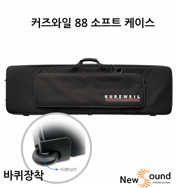커즈와일 정품 88건반 소프트케이스 바퀴장착, 1개