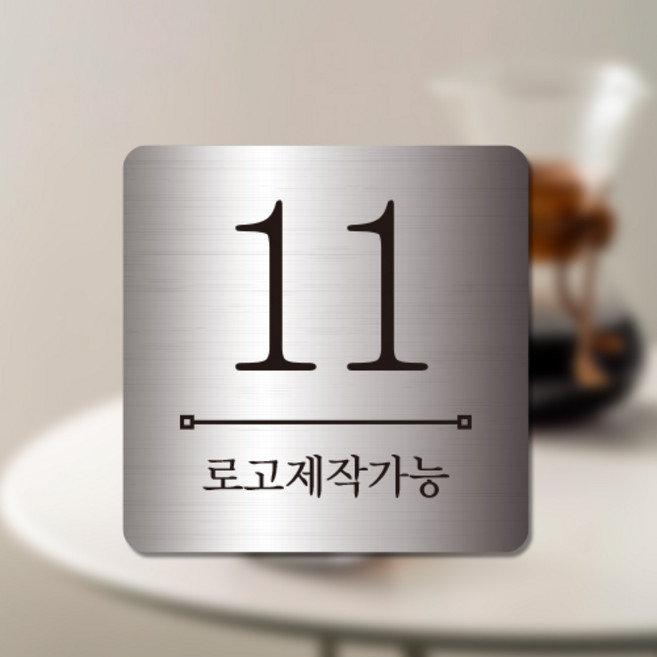 간판앤디자인 인테리어용 숫자판 번호판 pc방 식당 카페 락카 테이블 번호 스테인레스 304 레이저각인 주문제작 가능, 로고 주문제작 번호판, 1개