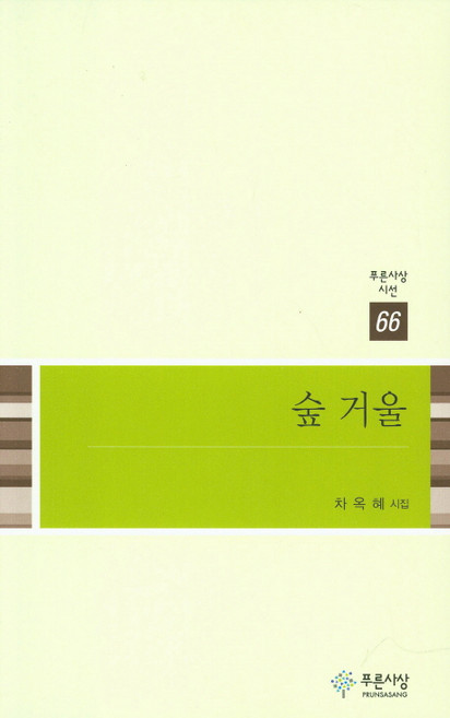 숲 거울:차옥혜 시집, 푸른사상, 차옥혜 저