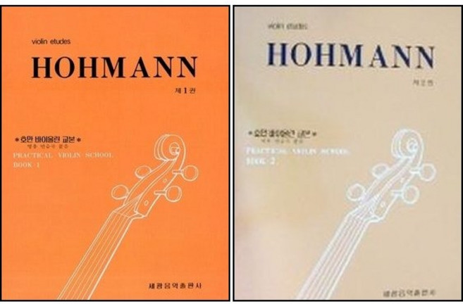 호만 바이올린 교본 1 2 ( 전2권 )세트 세광음악출판사