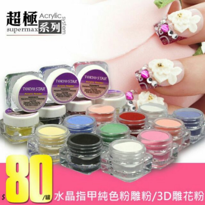 美國TOKYO STAR 水晶指甲3D粉 - 粉雕專用, 1個, NO.8, NO.8