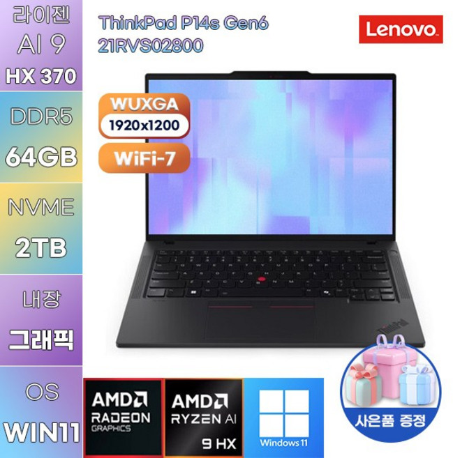 레노버 씽크패드 P14s Gen6 21RVS02800 라이젠 AI 9-HX PRO 370 Radeon 890M WIN11 설치 사무용 업무용 노트북, WIN11 Pro, 32GB, 2TB