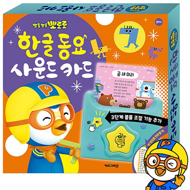 뽀로로 한글 동요 사운드 카드, 키즈아이콘