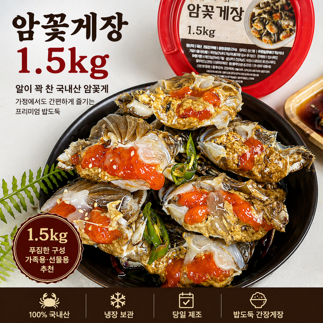 간장게장 1.5kg(2미) 탱글한 살과 진한 간장맛! 서해안 알베기 암꽃게장 / 밥도둑 반찬세트, 1개, 1.5kg