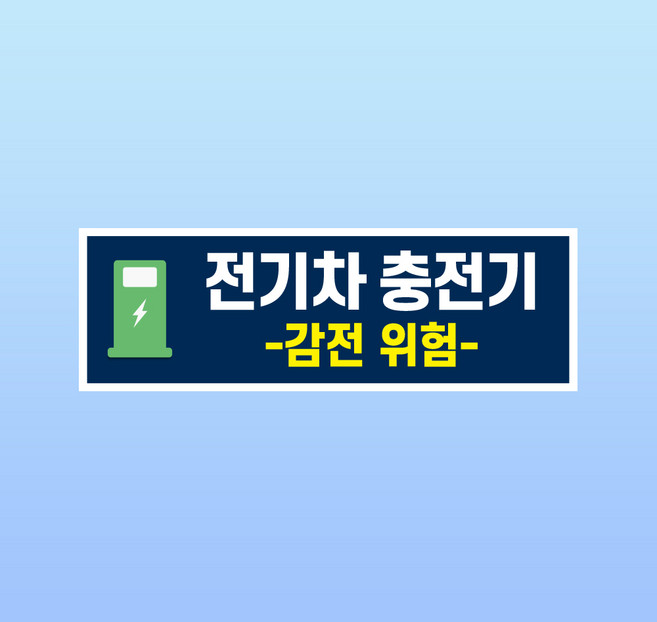 전기차 충전기 문패 부착안내판 감전위험 설비 장비 아크릴 전면인쇄 표지판 150x50mm, 투명아크릴(배면-뒷면인쇄)
