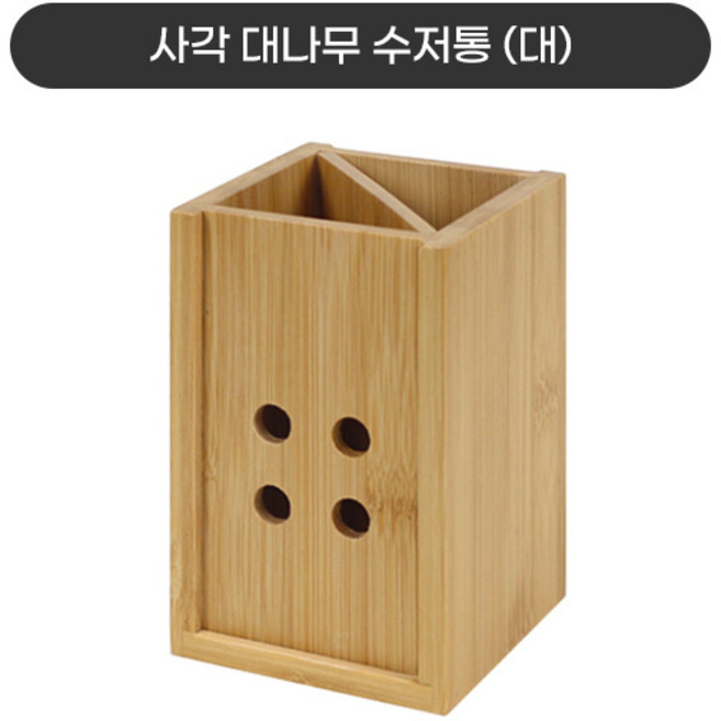 사각 대나무수저통 월넛수저통 나무필통 4종 택1, 대나무수저통 대