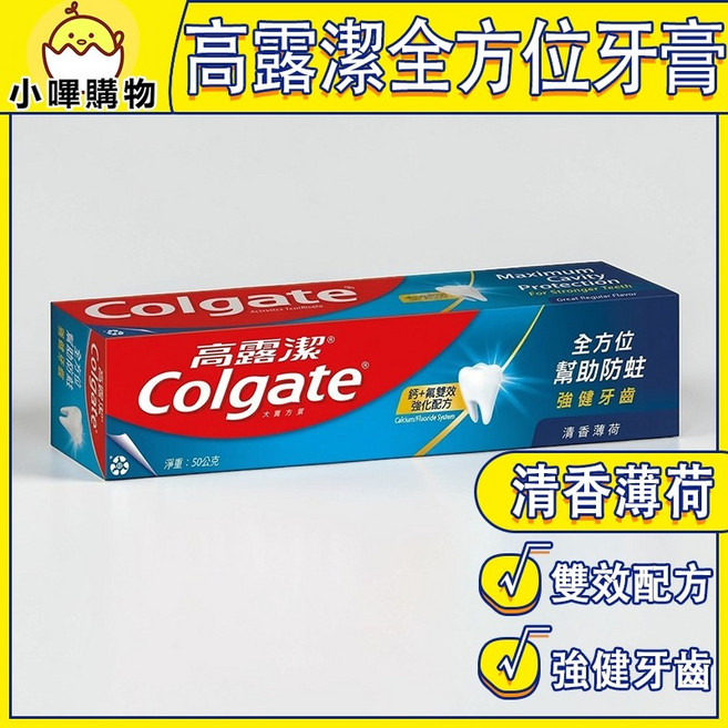 高露潔 全方位牙膏 清香薄荷 氟鈣雙效 幫助防蛀 強健牙齒, 1個