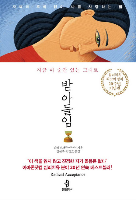 지금 이 순간 있는 그대로받아들임(20주년 기념판), 받아들임(20주년 기념판), 타라 브랙(저) / 김선주, 김정호(역), 불광출판사, 타라 브랙