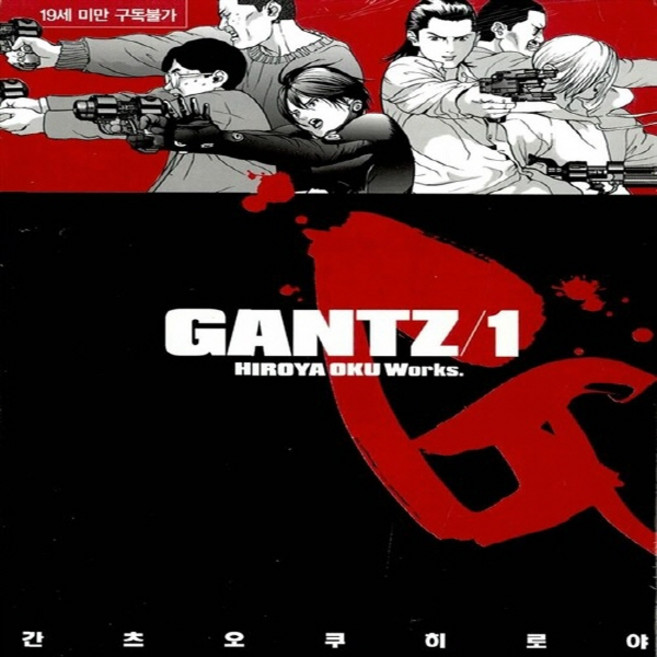 새책-스테이책터 [간츠 Gantz 1]-히로야 오쿠 지음, 간츠 Gantz 1