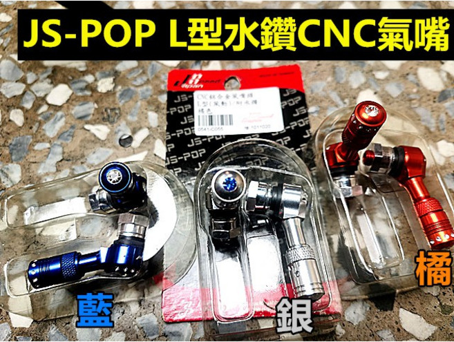 JS-POP L型水鑽CNC氣嘴, 銀色, 1個