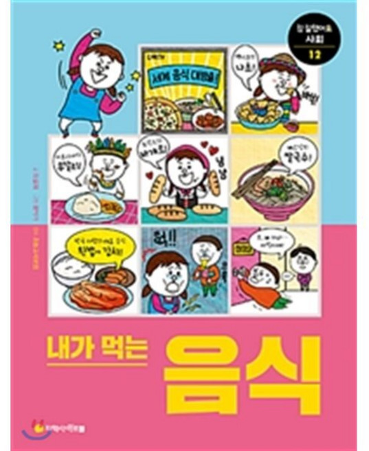내가 먹는 음식, 아르볼, 참 잘했어요 사회