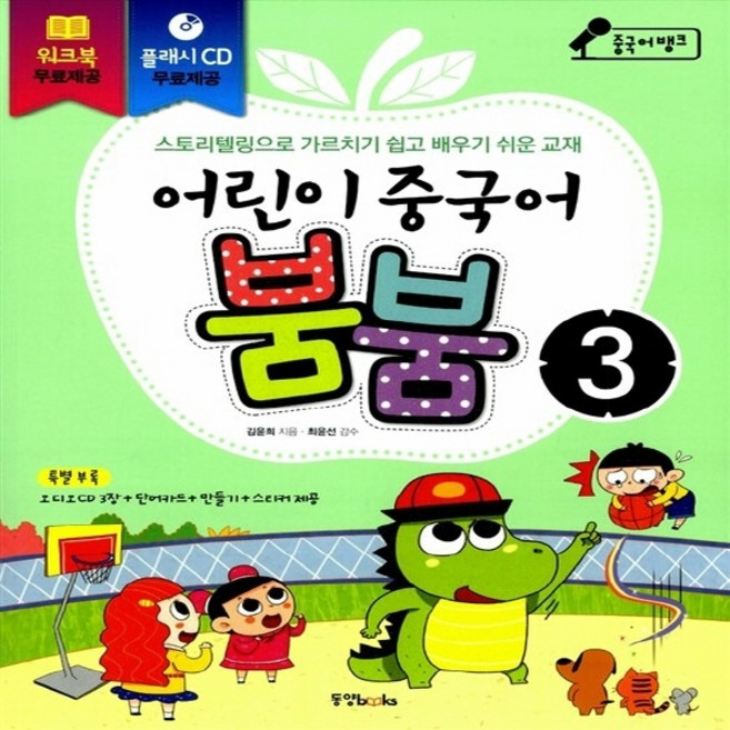 NSB9788983008992 새책-스테이책터 [어린이 중국어 붐붐 3] 어린이 3-동양북스(동양문고)-김윤희 지음 최윤선 감수-중국어, 어린이 중국어 붐붐 3, 3