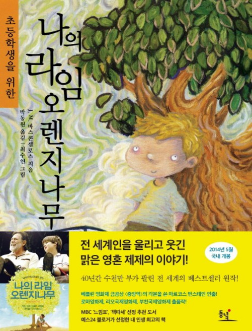 초등학생을 위한나의 라임오렌지나무, 동녘주니어, J.M. 바스콘셀로스, 없음null