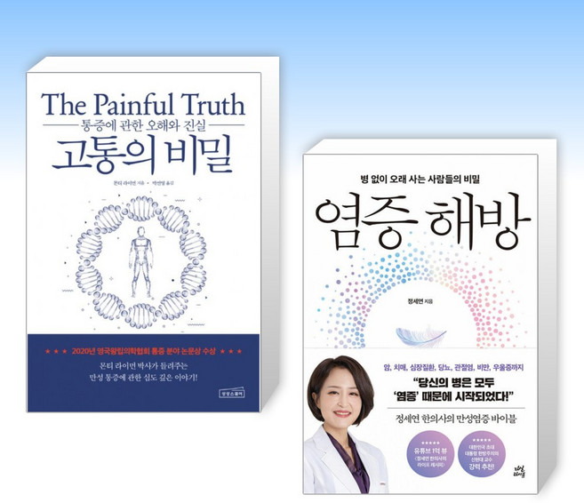 (건강 세트) 고통의 비밀 + 염증 해방 (전2권)