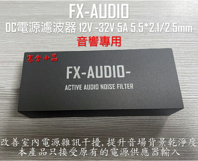 FX-AUDIO DC電源濾波器, 1個